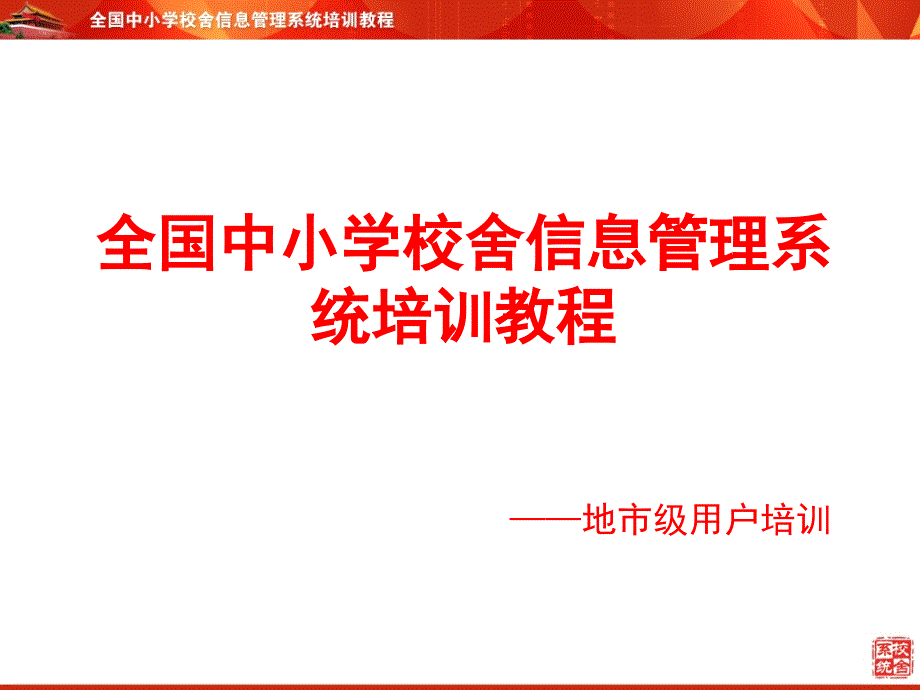 全国中小学校舍信息管理系统培训教程地市级用户培训_第1页