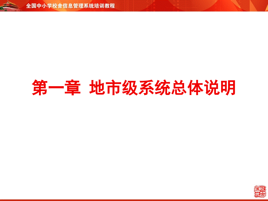 全国中小学校舍信息管理系统培训教程地市级用户培训_第3页