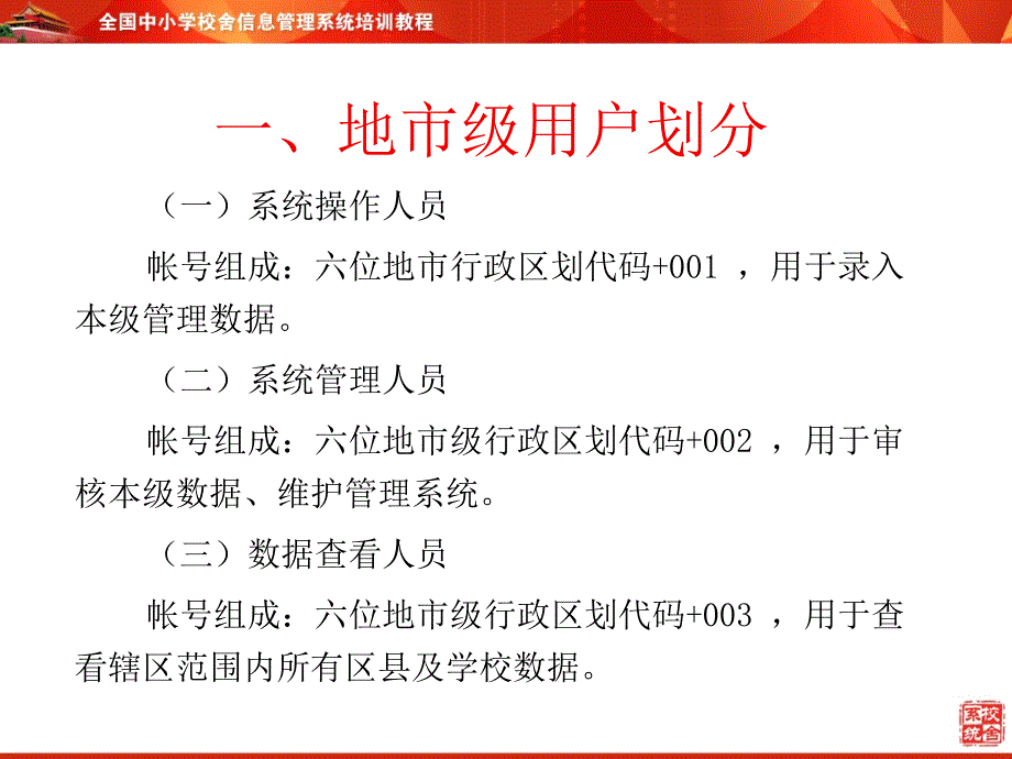 全国中小学校舍信息管理系统培训教程地市级用户培训_第4页