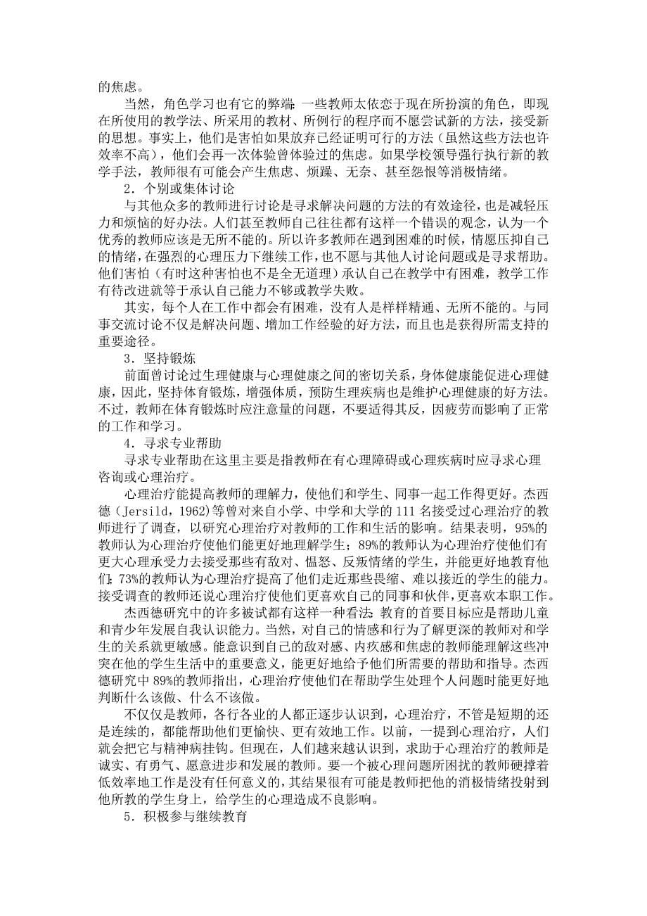 教师心理健康的自我保护.doc_第5页