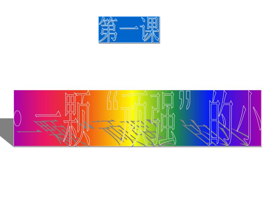 六年级上册科学课件1.1一棵顽强的小树湘教版共26张PPT_第2页