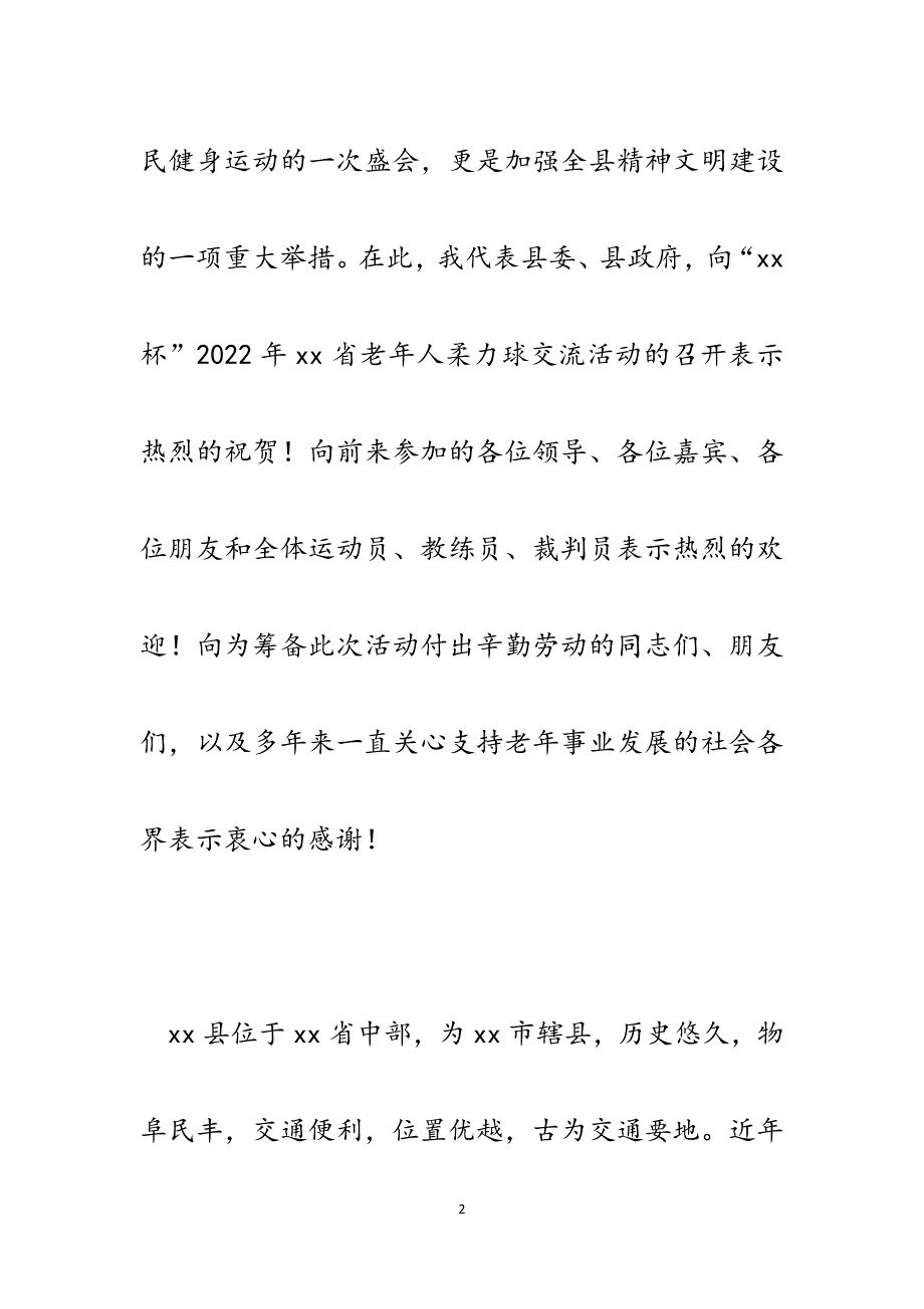 副县长在老年人柔力球交流活动开幕式上的讲话.docx_第2页