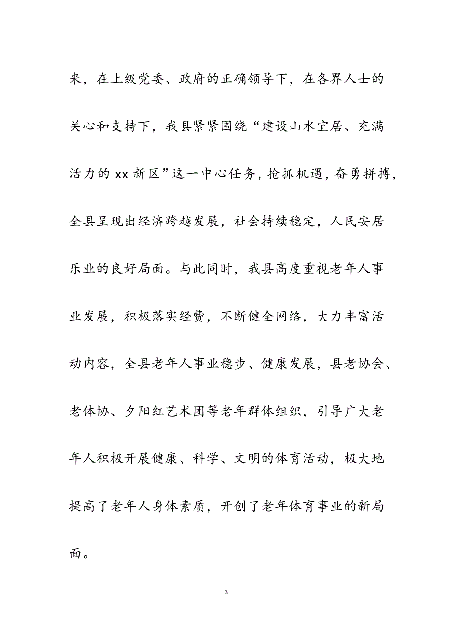 副县长在老年人柔力球交流活动开幕式上的讲话.docx_第3页