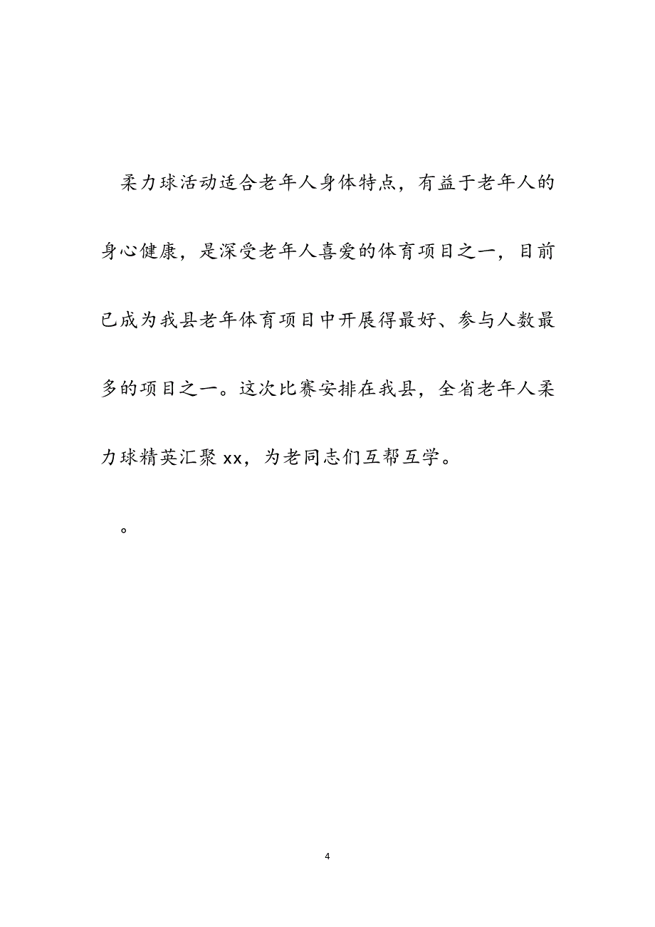 副县长在老年人柔力球交流活动开幕式上的讲话.docx_第4页