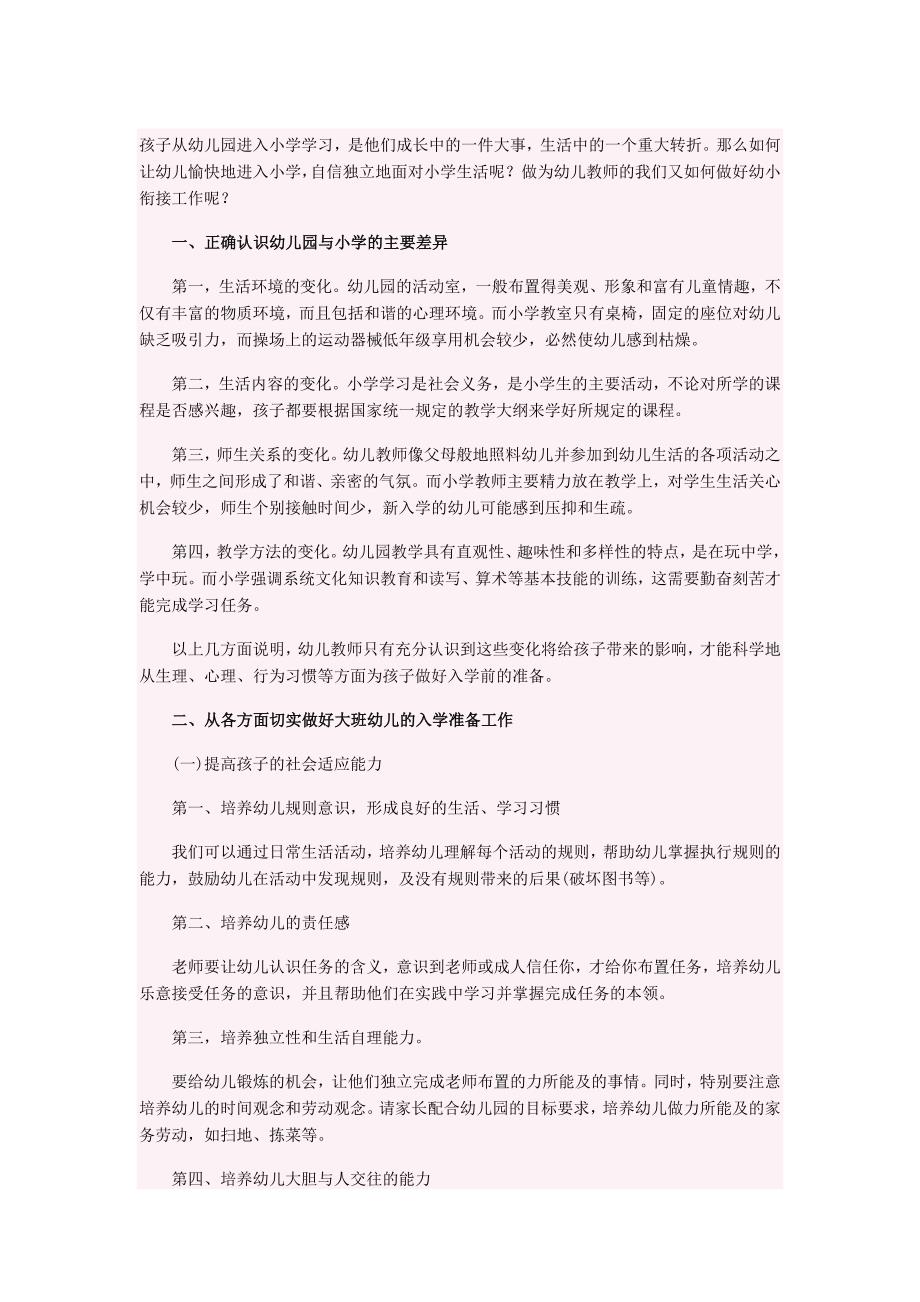 孩子从幼儿园进入小学学习.doc_第1页