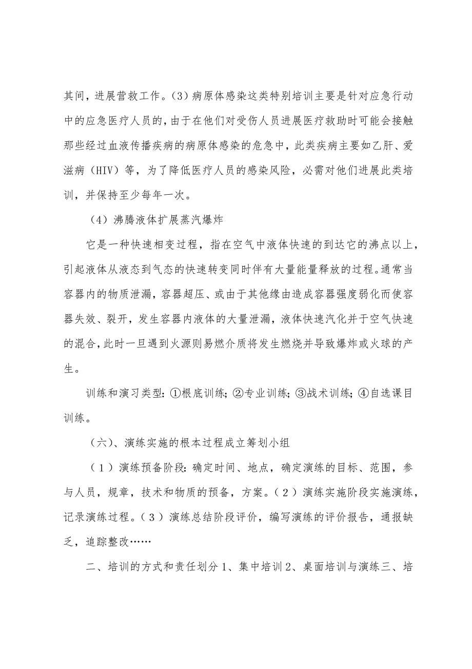 危化品应急救援预案演练计划.docx_第5页