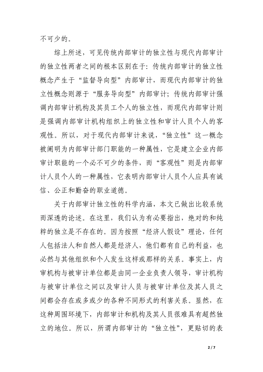 论现代内部审计的独立性.docx_第2页