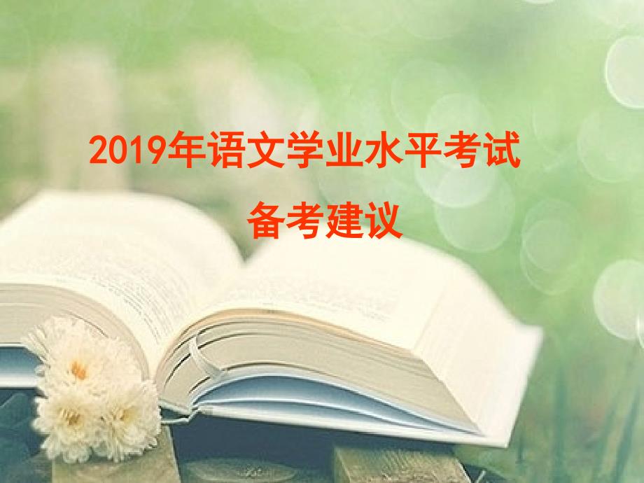 语文学考备考建议ppt课件文档资料75页_第2页