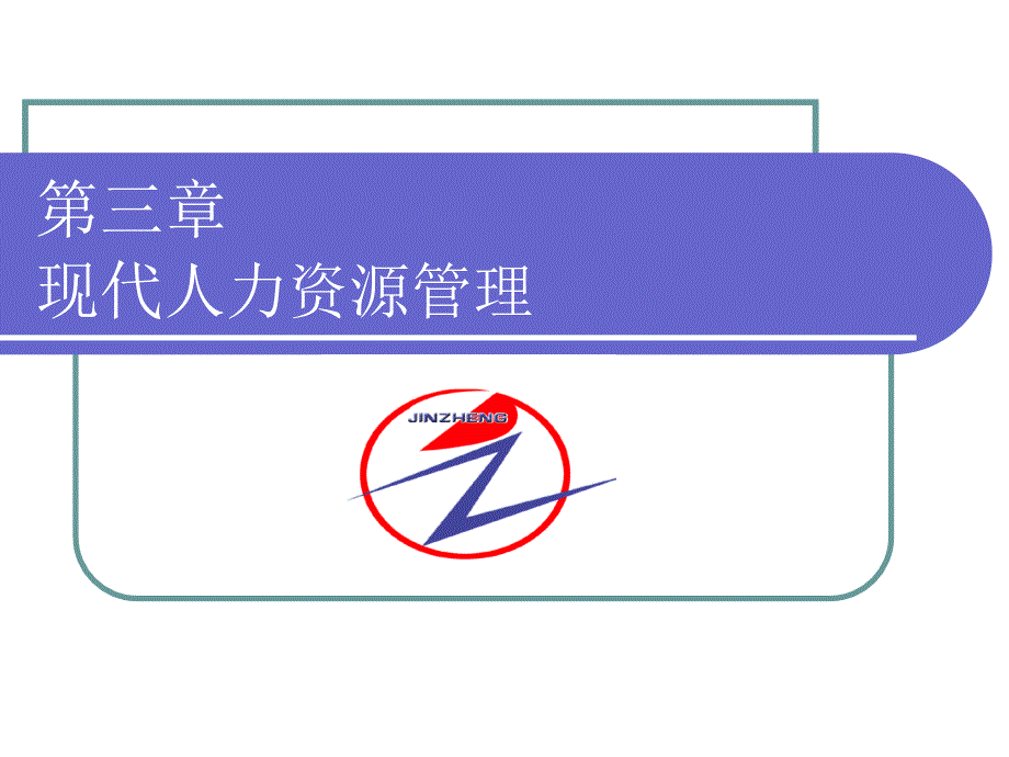 第三章现代人力资源管理_第1页