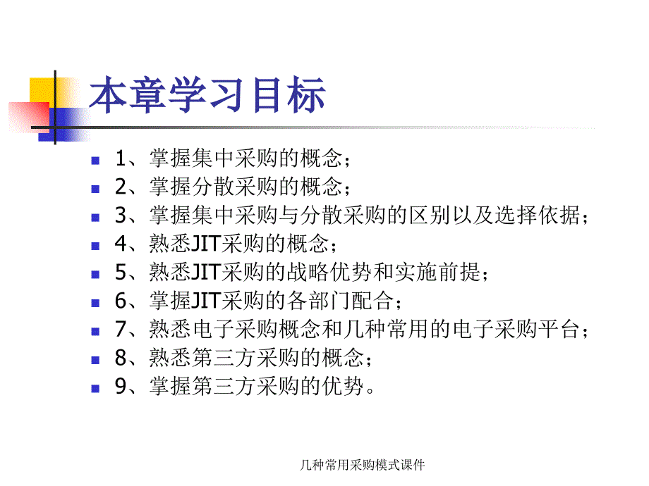 几种常用采购模式课件_第2页