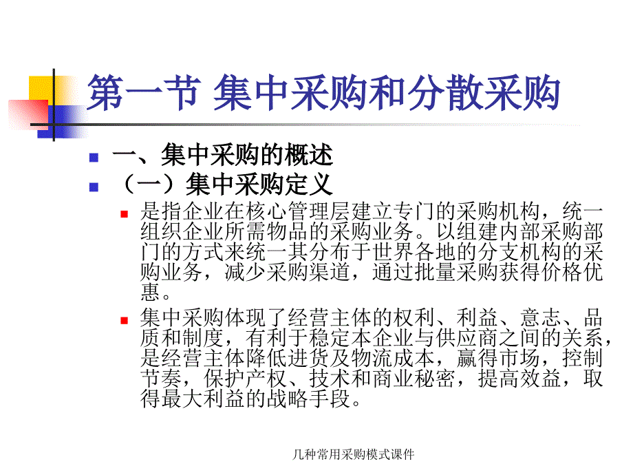 几种常用采购模式课件_第3页