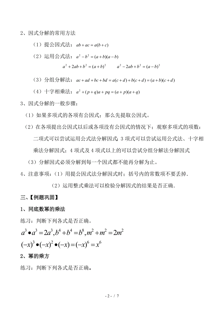 数学人教版八年级上册整式的乘法与因式分解复习.doc_第2页