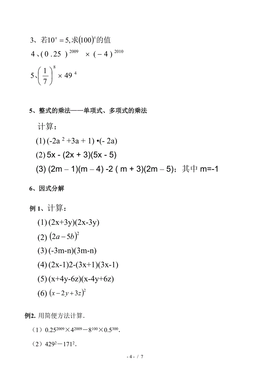 数学人教版八年级上册整式的乘法与因式分解复习.doc_第4页