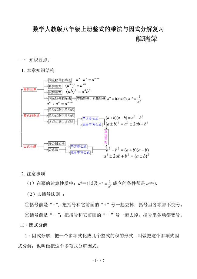 数学人教版八年级上册整式的乘法与因式分解复习.doc