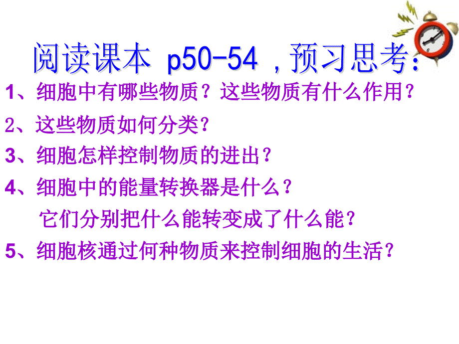 细胞的生活共28张PPT精品教育_第5页