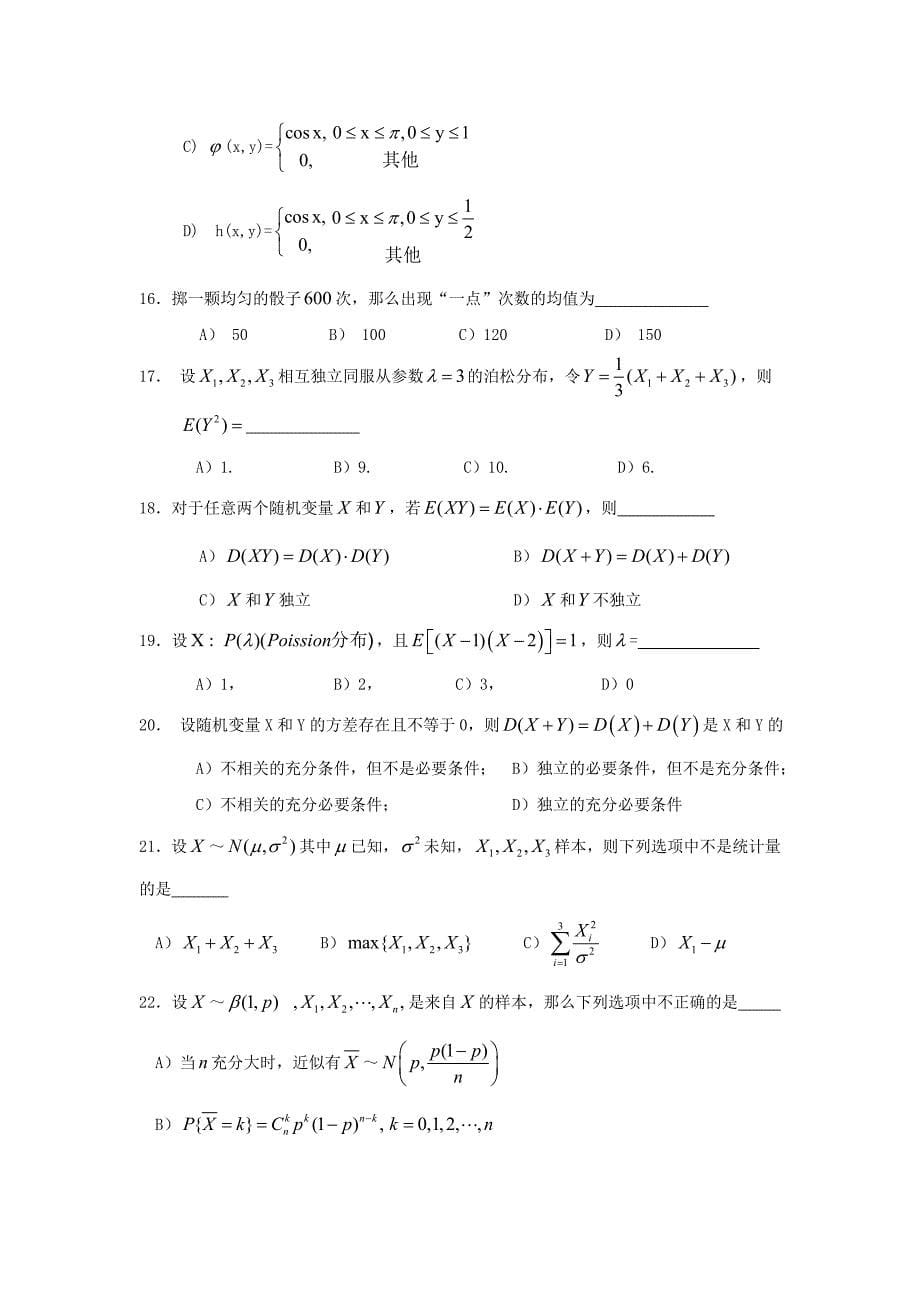 概率论与数理统计试题库及答案(考试看)_第5页