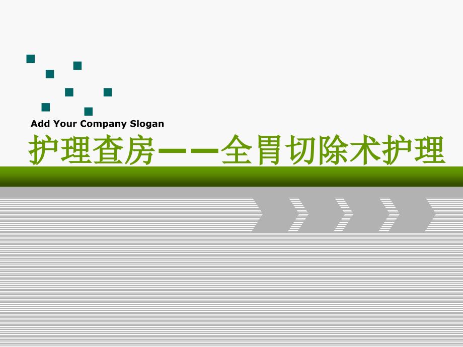 《全胃切除术护理》PPT课件_第1页