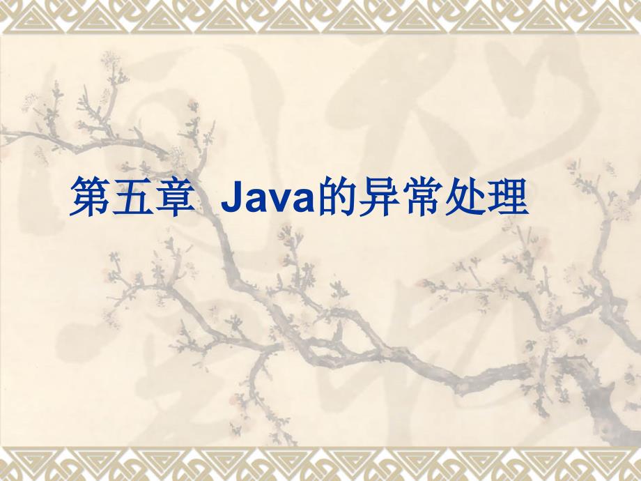 第五章Java的异常处理_第1页