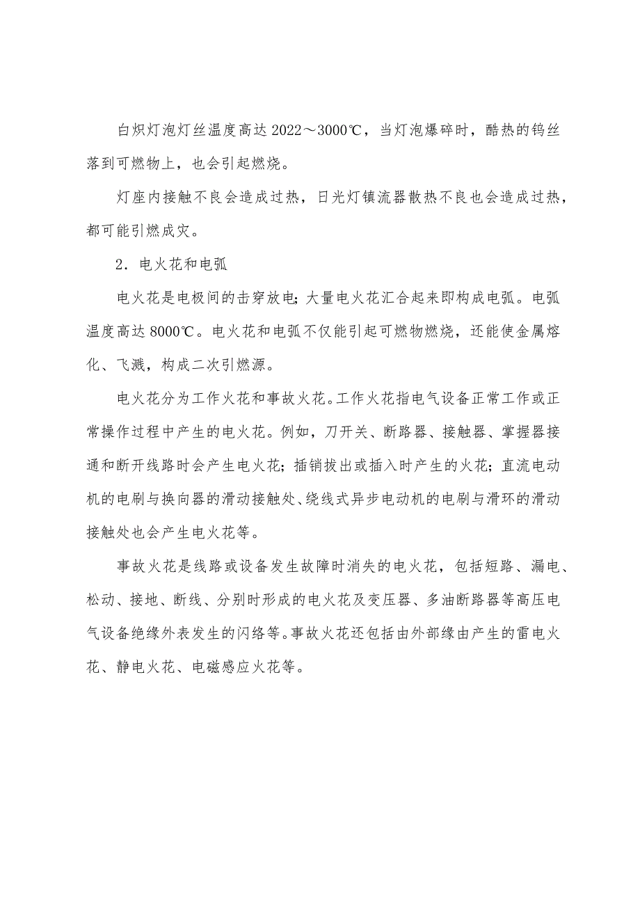 2022年安全工程师《生产技术》：电气引燃源.docx_第3页