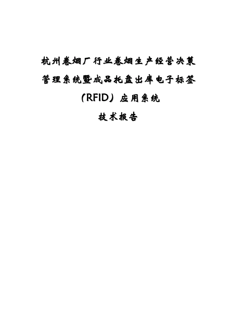 杭州卷烟厂RFID技术报告_第1页