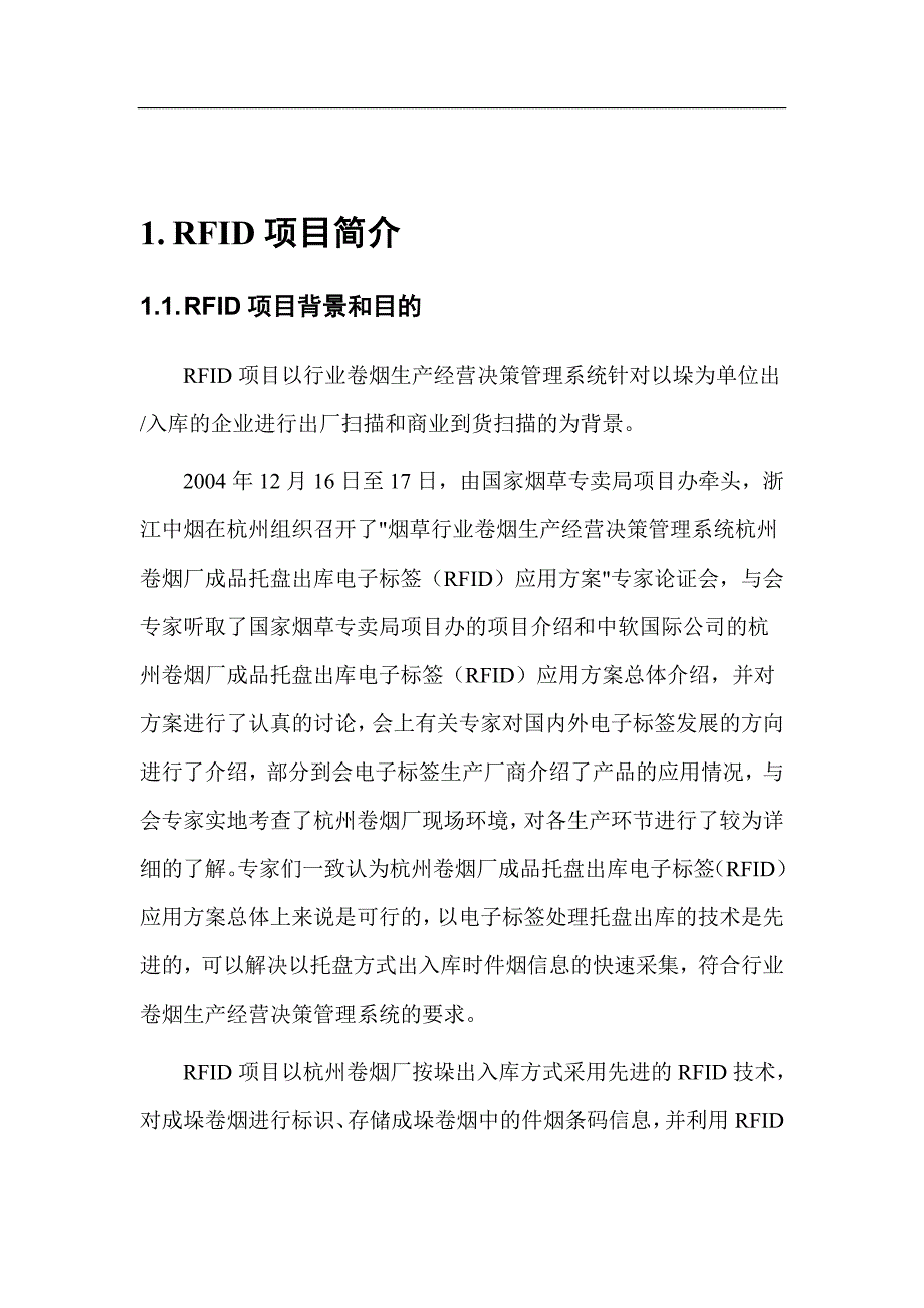 杭州卷烟厂RFID技术报告_第3页