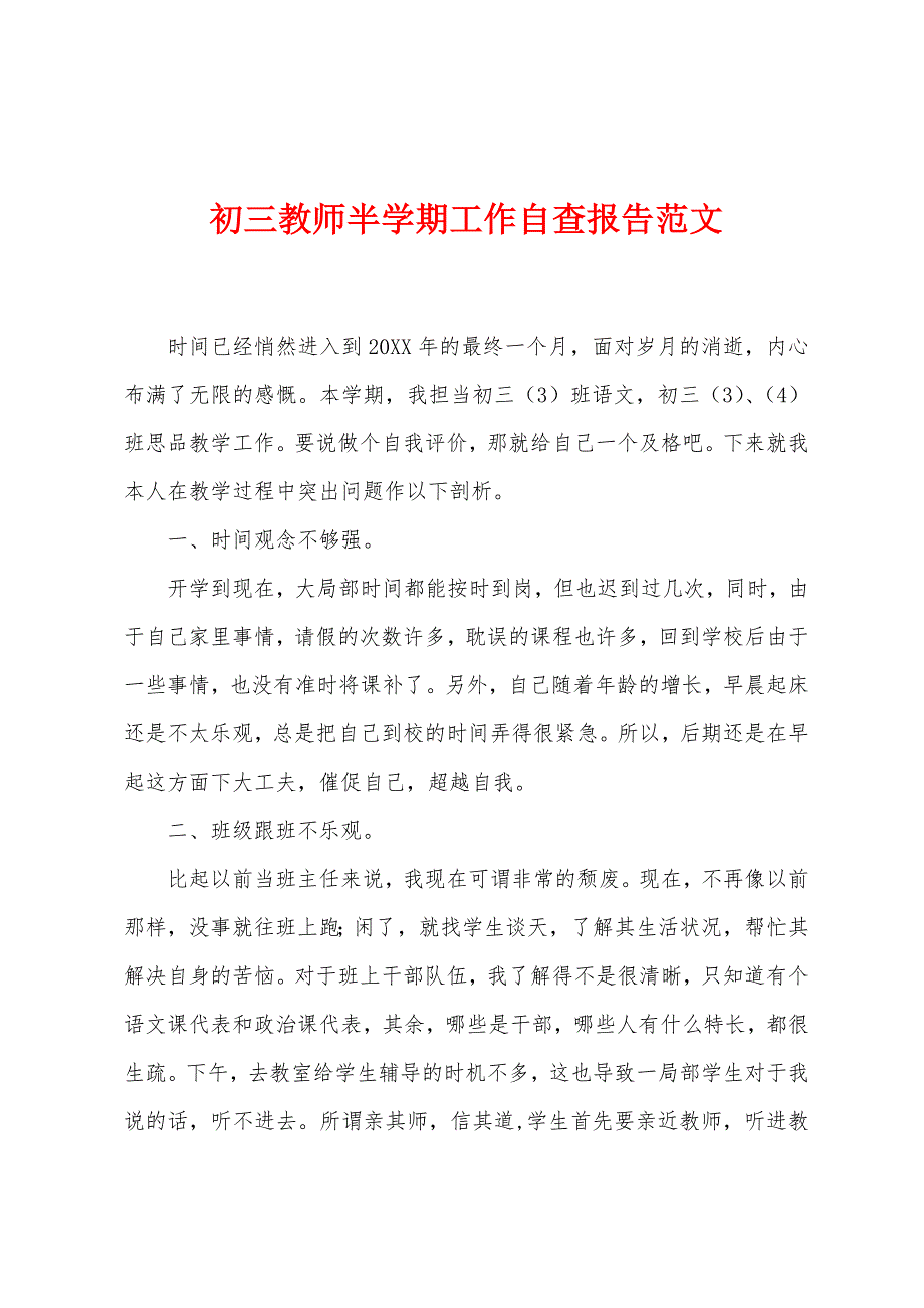 初三教师半学期工作自查报告.docx_第1页