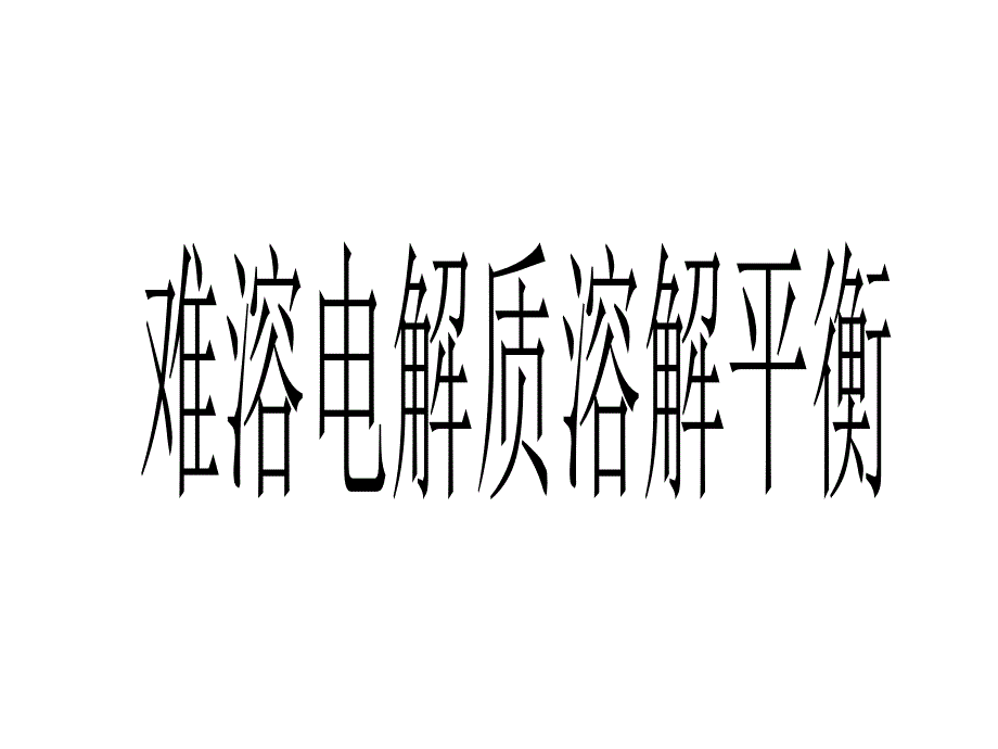 34溶解平衡(上课)_第1页