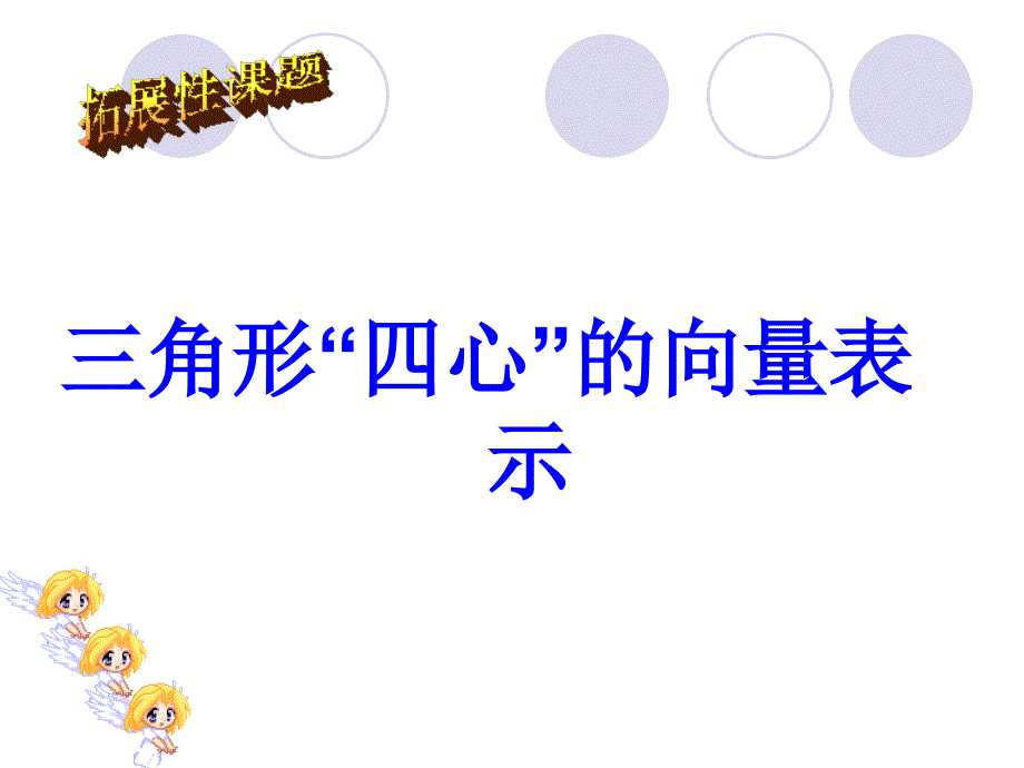 选学课题三角形四心的向量表示_第1页