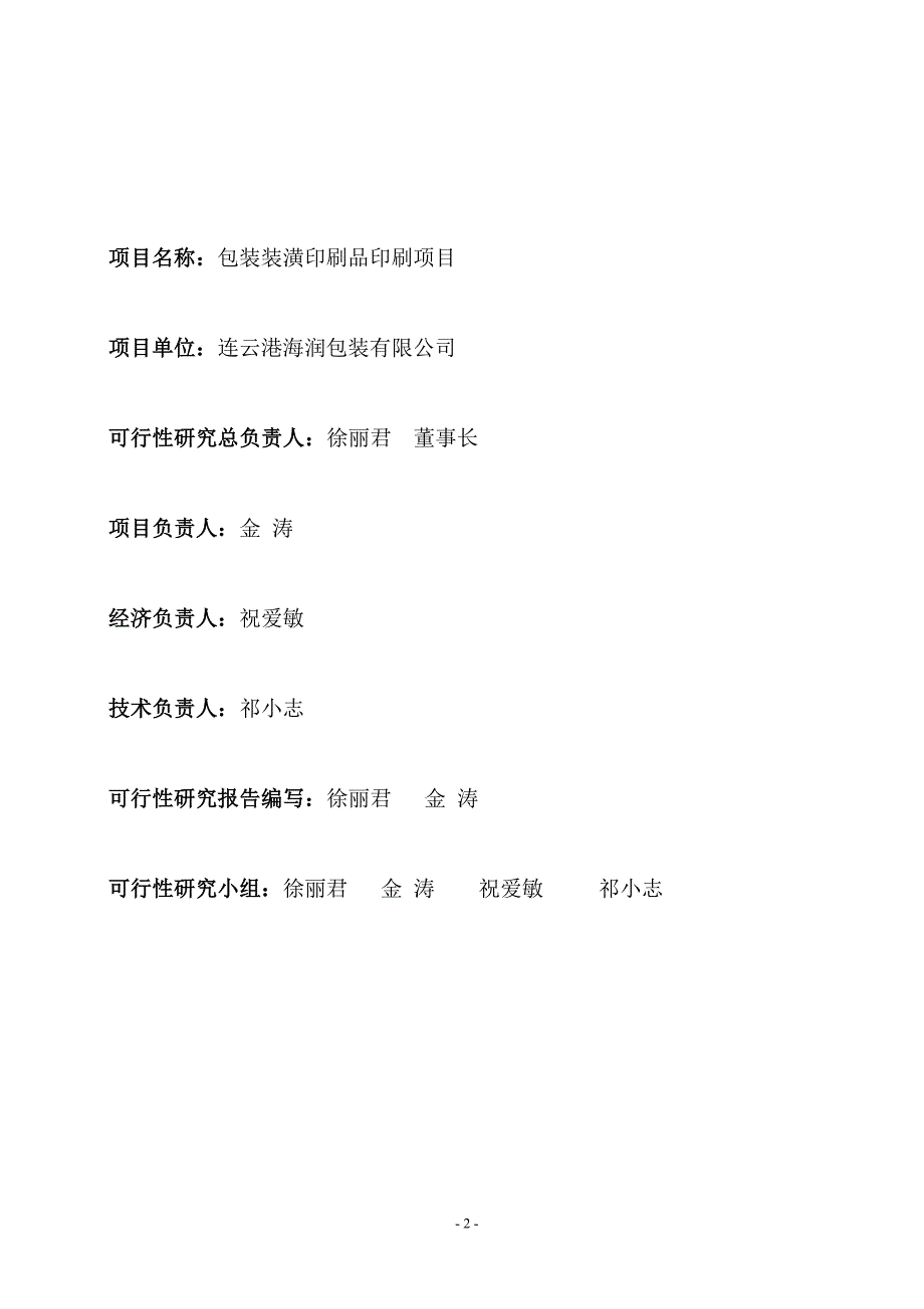 xx包装公司包装装潢印刷品印刷项目可行性策划书.doc_第2页