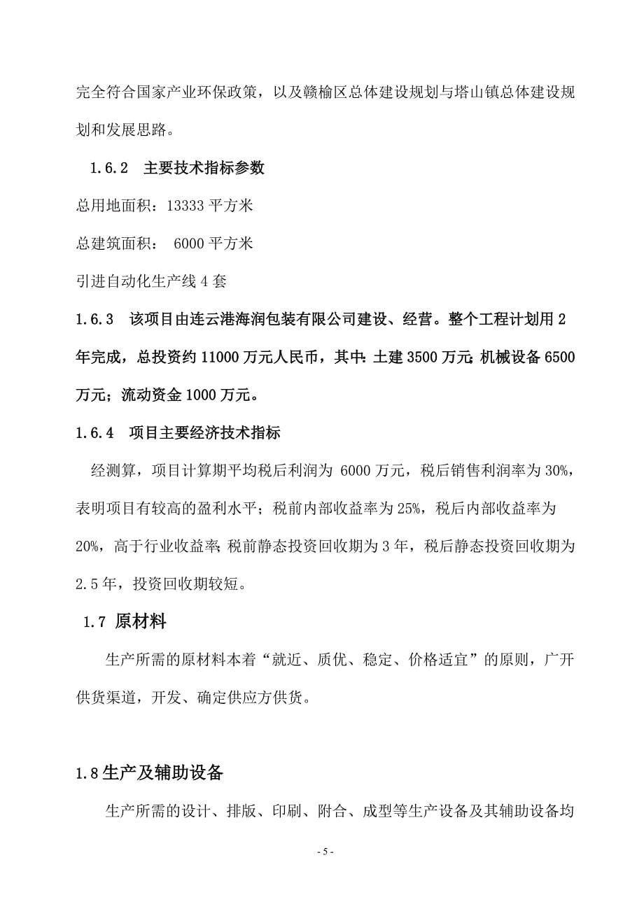 xx包装公司包装装潢印刷品印刷项目可行性策划书.doc_第5页