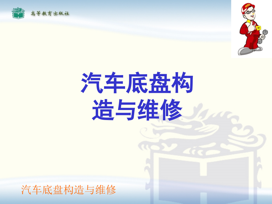 汽车底盘构造与维修(一).ppt_第1页