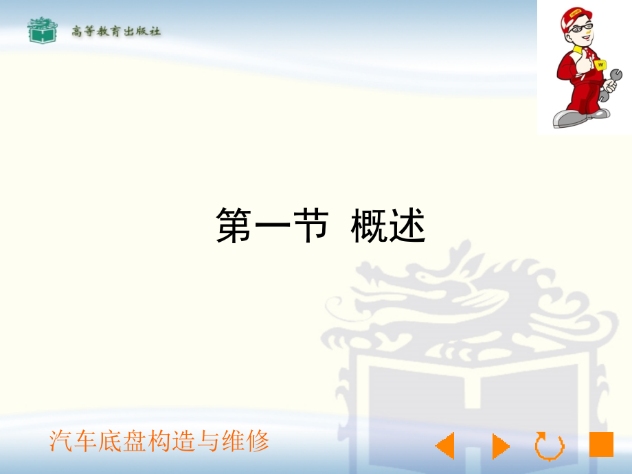 汽车底盘构造与维修(一).ppt_第4页