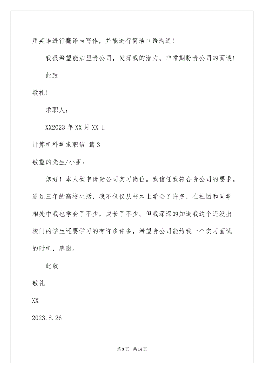 2023年计算机科学求职信15范文.docx_第3页