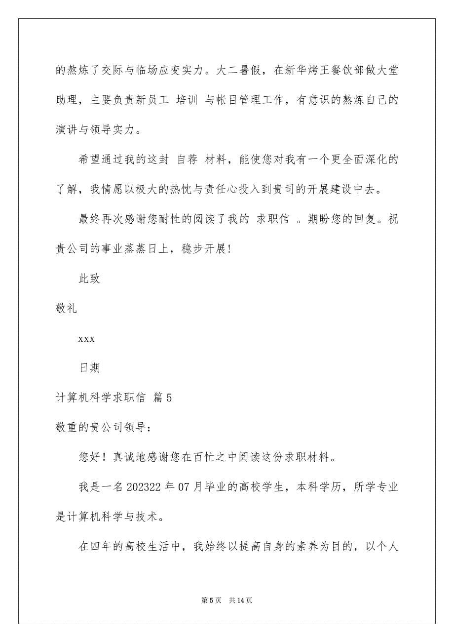 2023年计算机科学求职信15范文.docx_第5页