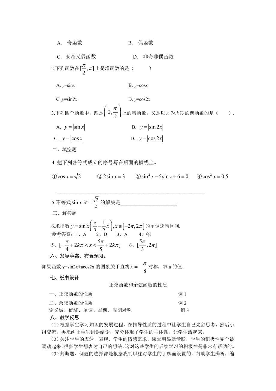 142正弦函数余弦函数的性质（教、学案）.doc_第5页