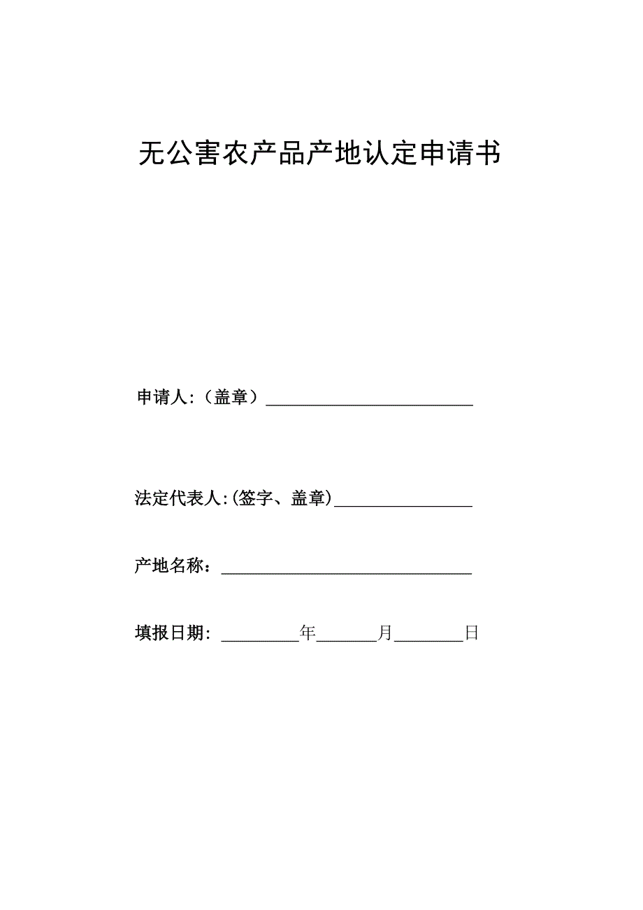 无公害农产品产地认定申请书.doc_第1页