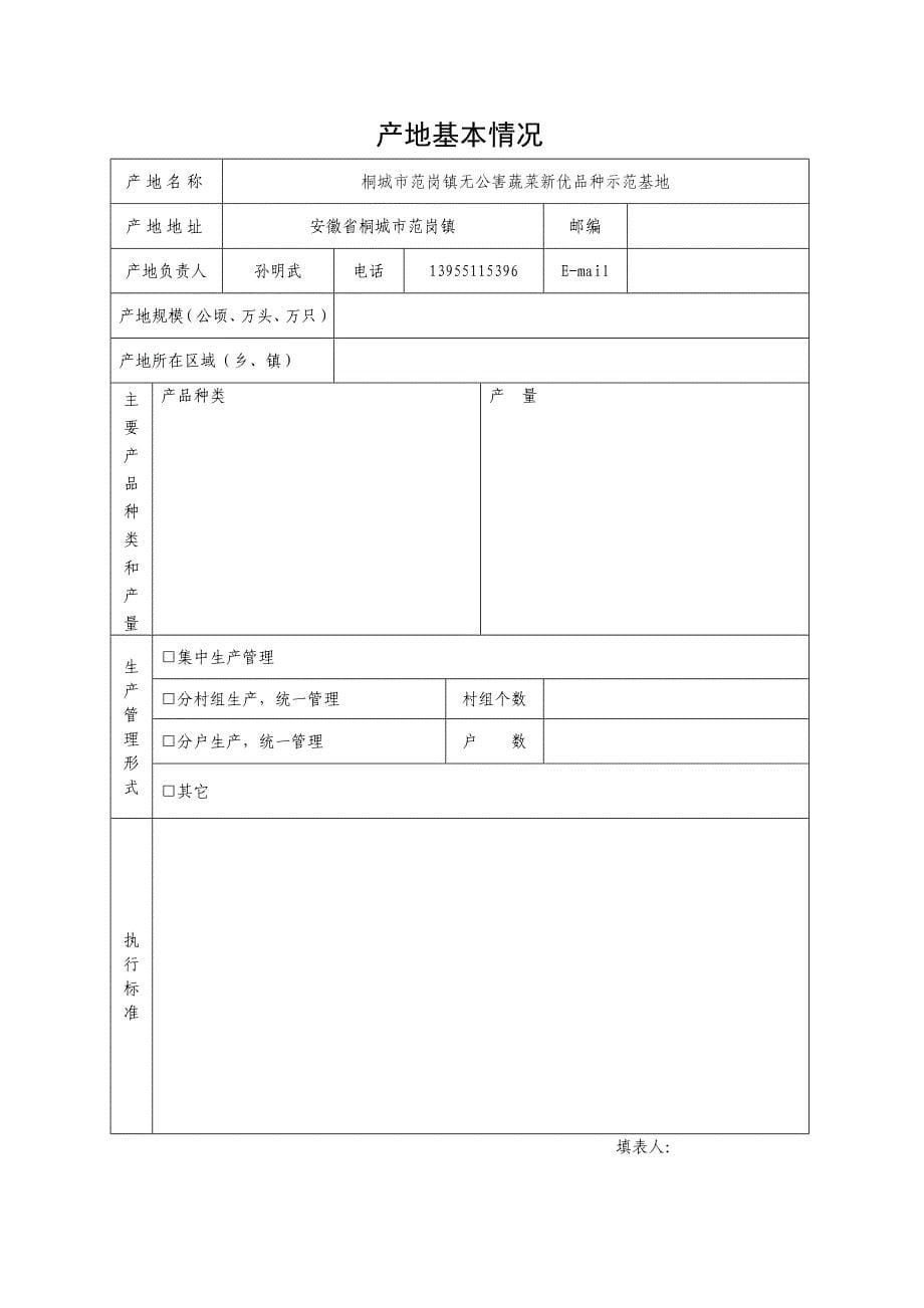 无公害农产品产地认定申请书.doc_第5页