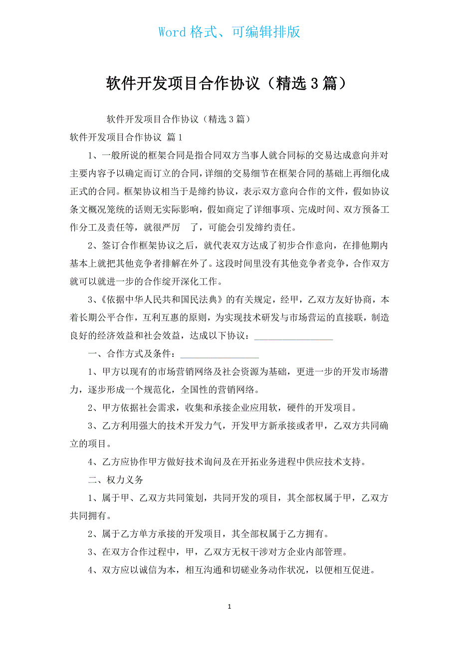 软件开发项目合作协议（汇编3篇）.docx_第1页