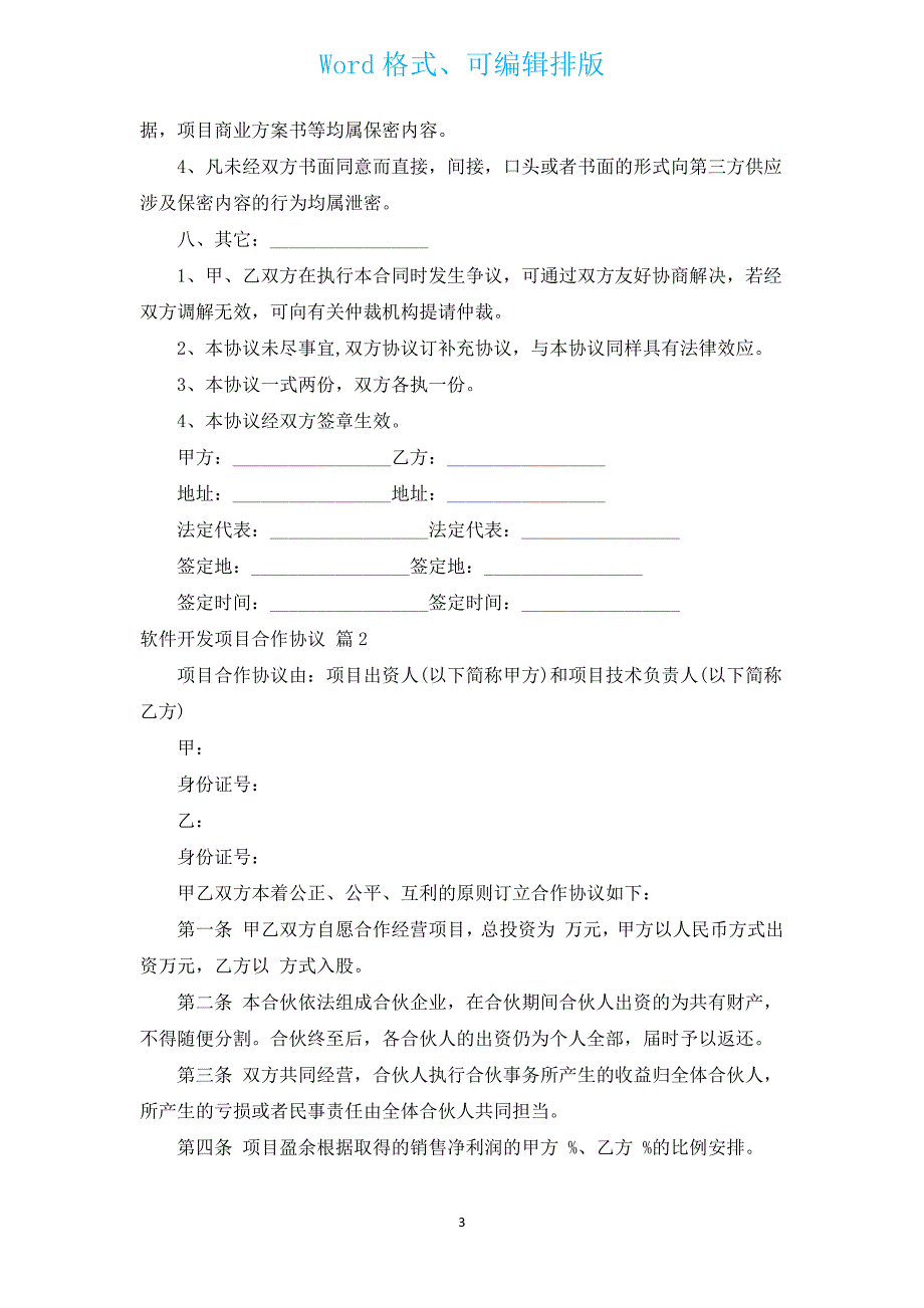 软件开发项目合作协议（汇编3篇）.docx_第3页