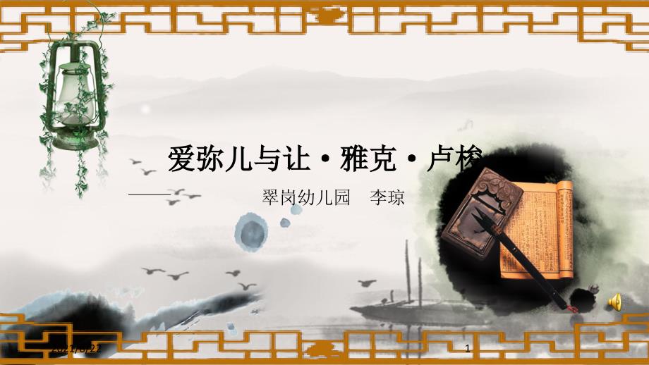 爱弥儿读书笔记推荐课件_第1页
