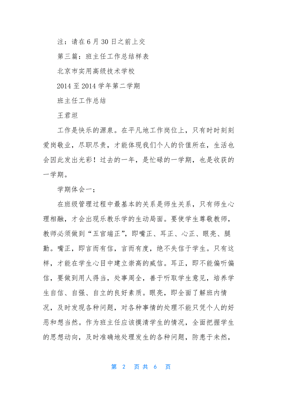 班主任工作总结表(精选多篇)-小学班主任工作总结表.docx_第2页