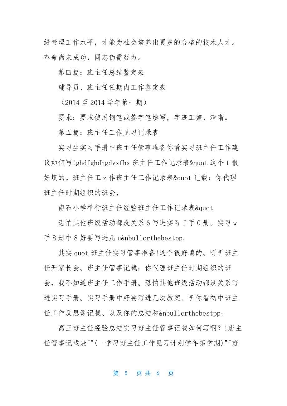 班主任工作总结表(精选多篇)-小学班主任工作总结表.docx_第5页