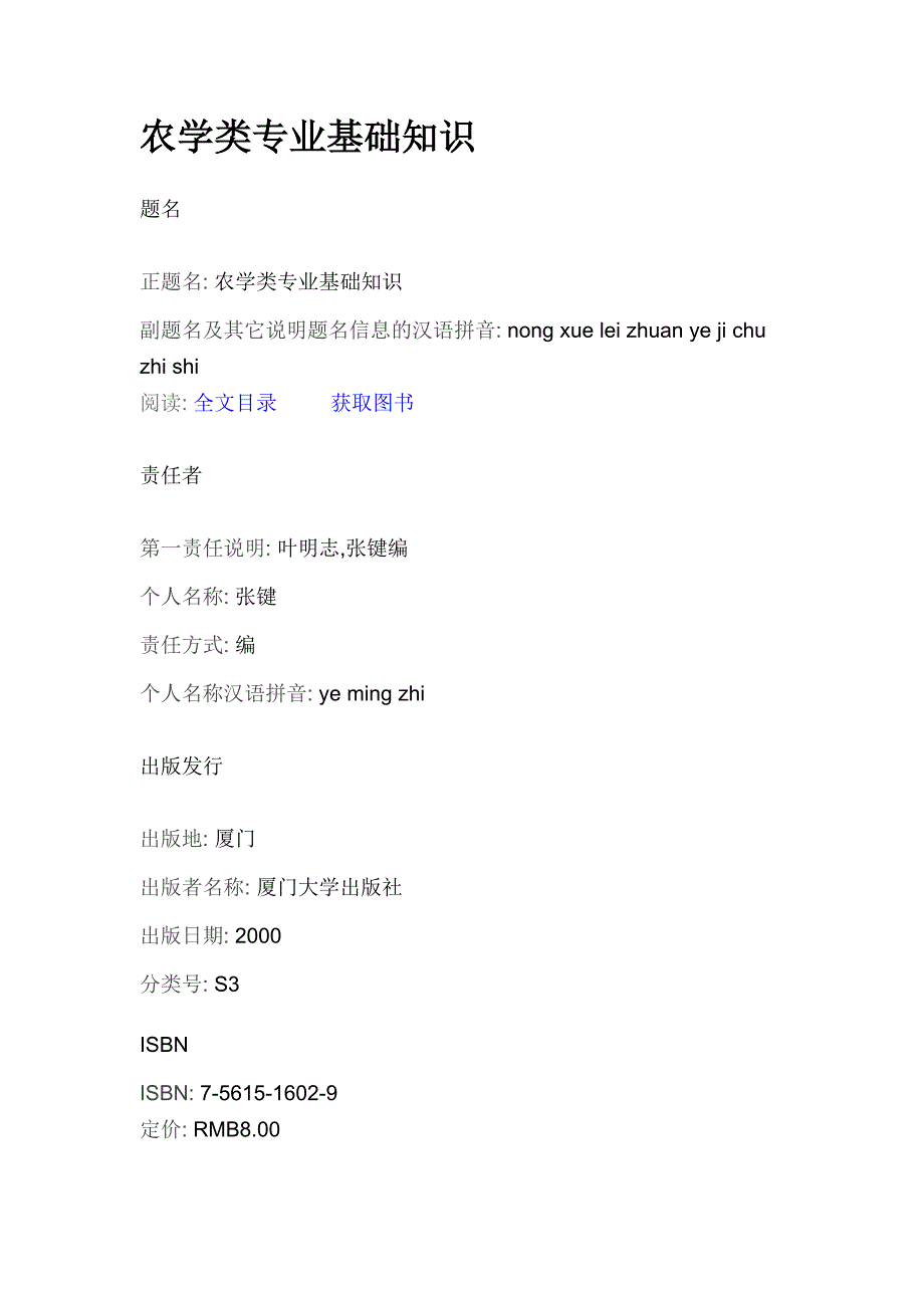 农学类专业基础知识.doc_第1页