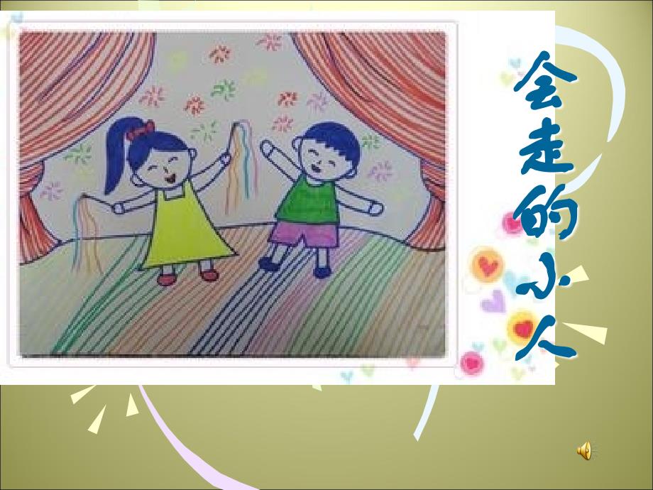 湘版小学美术年级上册第四课会走的小人课件_第1页