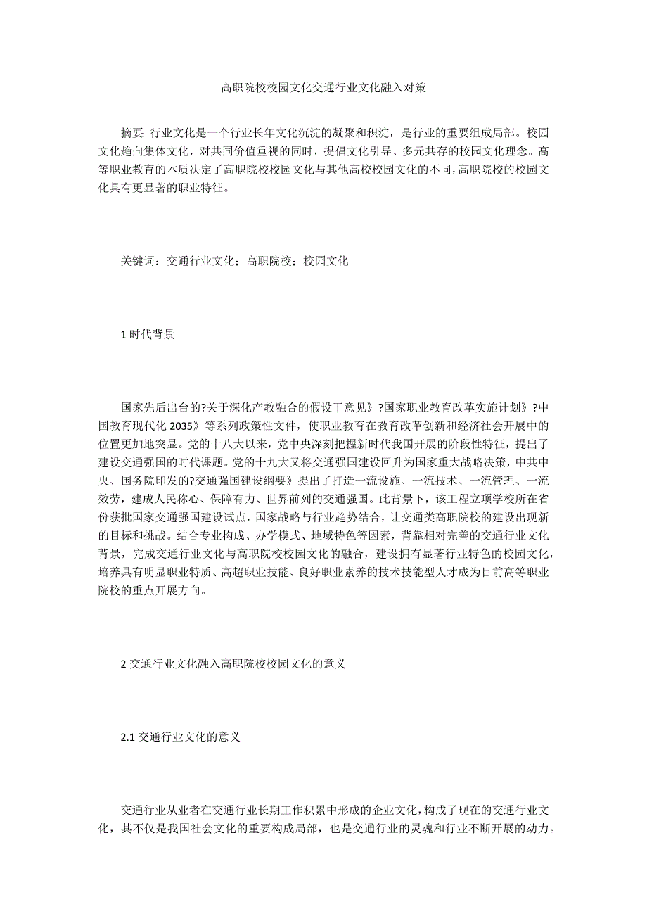 高职院校校园文化交通行业文化融入对策.doc_第1页