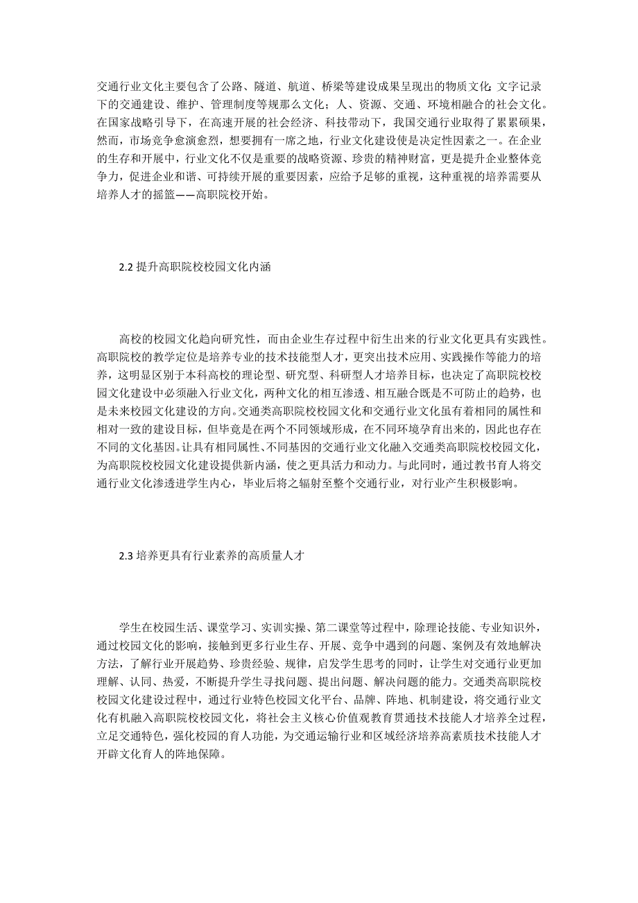 高职院校校园文化交通行业文化融入对策.doc_第2页