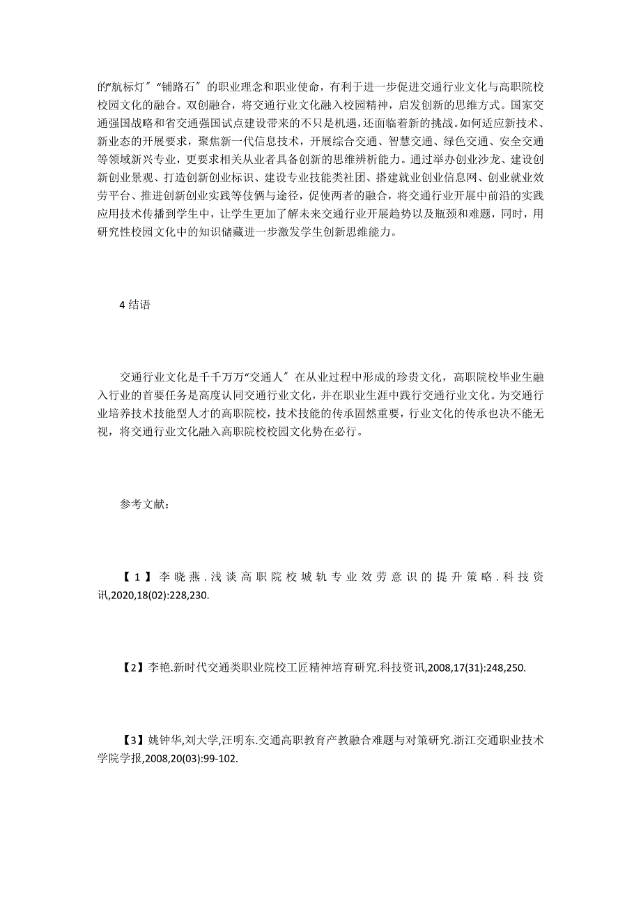 高职院校校园文化交通行业文化融入对策.doc_第4页