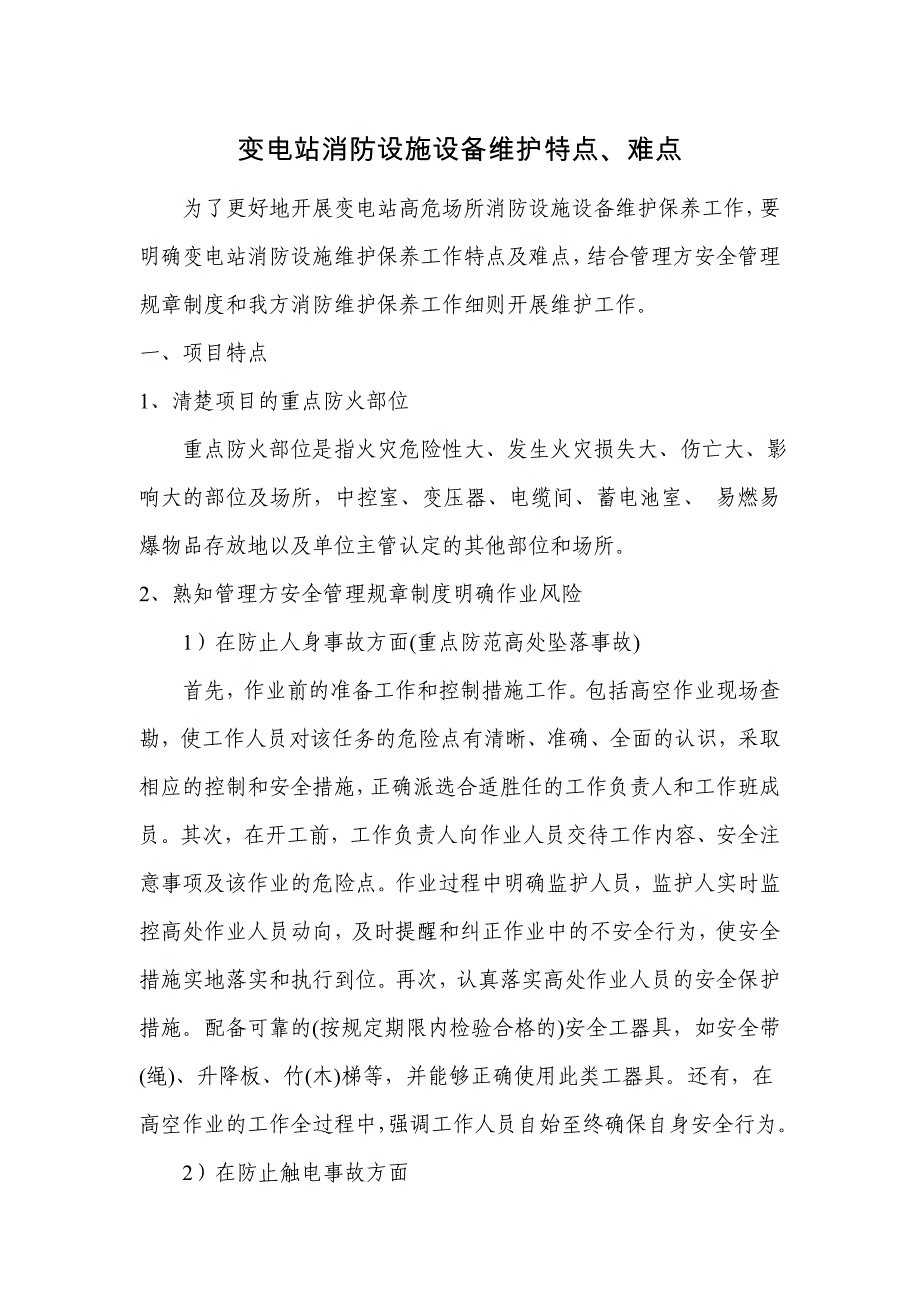 变电站、开关站消防设施设备维护特点、难点.doc_第1页