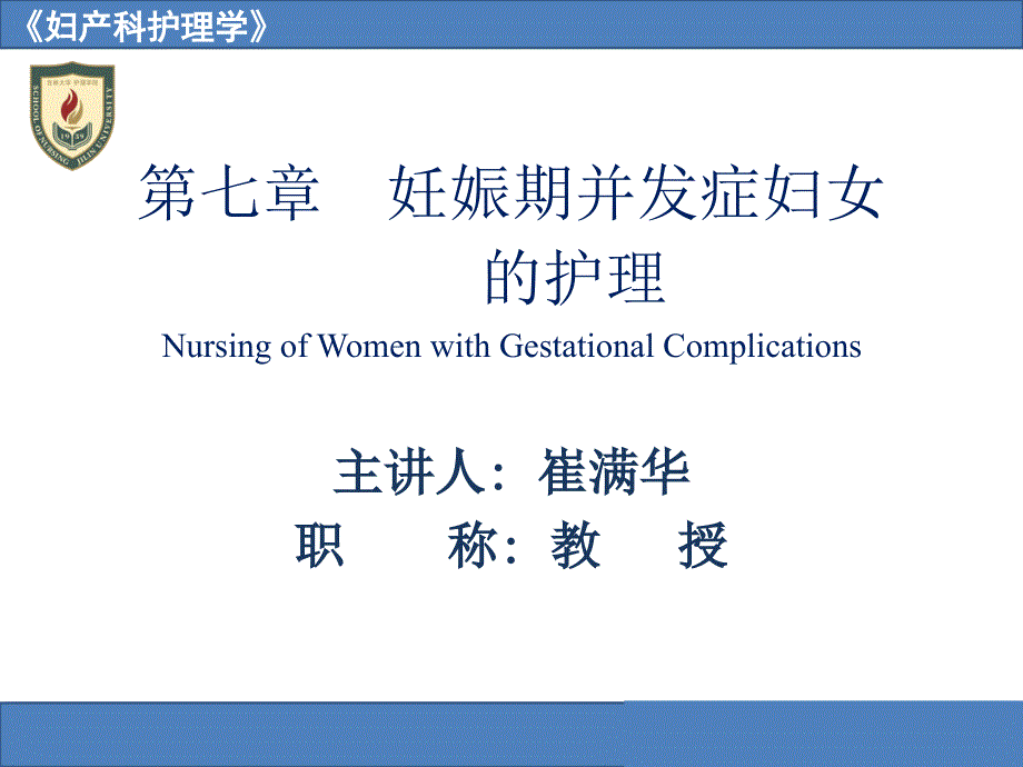 妊娠期并发症妇女的护理【母婴护理】【妇产科护理】@吉大_第1页