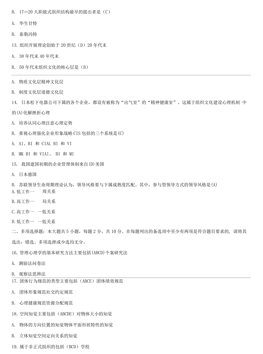 2021年10月全国自学考试00163管理心理学试题答案.docx_第3页